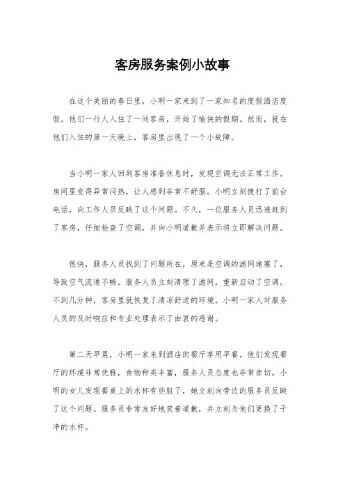 客房服务案例小故事