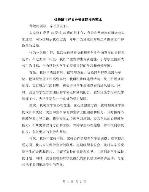 优秀班主任5分钟述职报告范本
