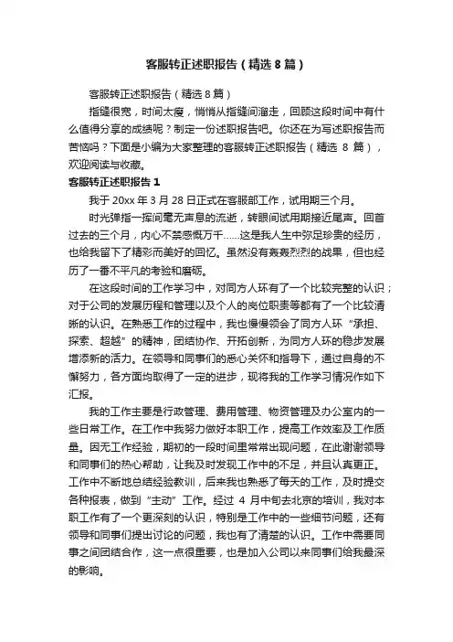 客服转正述职报告（精选8篇）