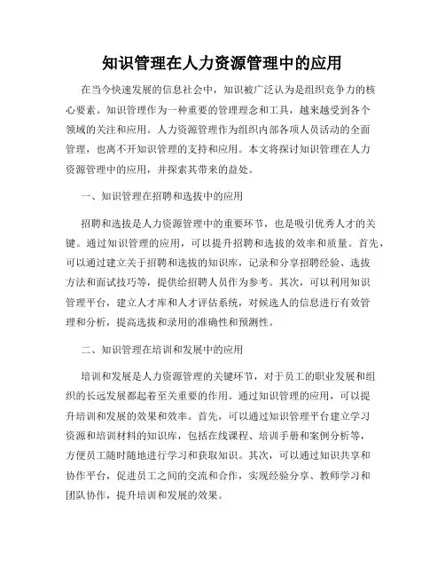 知识管理在人力资源管理中的应用