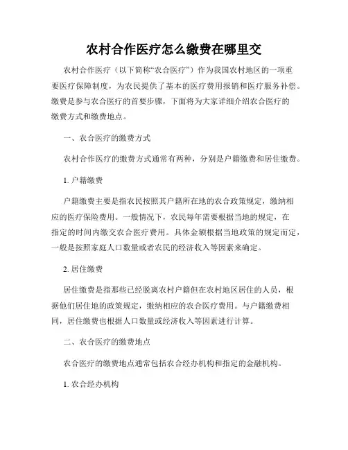 农村合作医疗怎么缴费在哪里交