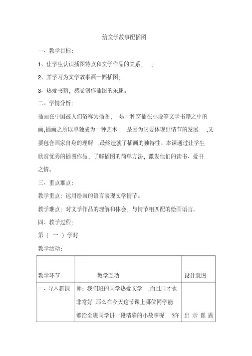 五年级上册美术教案-4给文学故事配插图｜冀教版 
