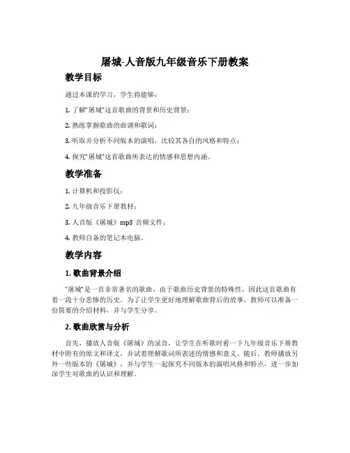 屠城-人音版九年级音乐下册教案