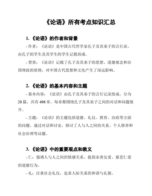 《论语》所有考点知识汇总