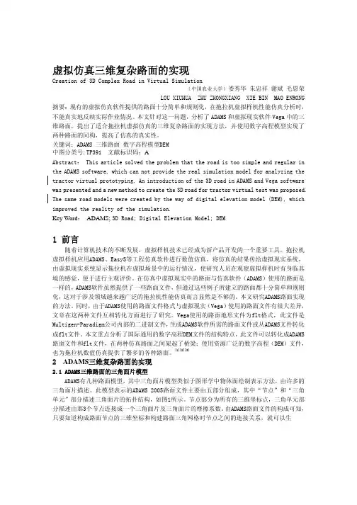 虚拟仿真三维复杂路面的实现