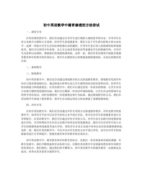 初中英语教学中德育渗透的方法尝试