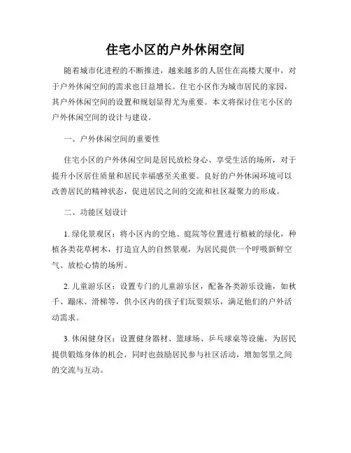 住宅小区的户外休闲空间