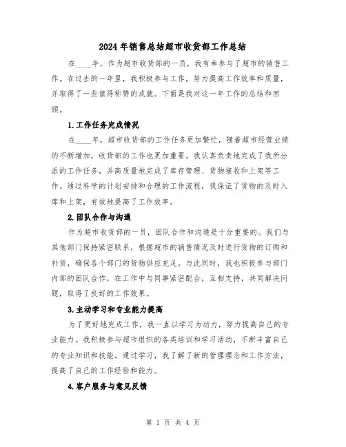 2024年销售总结超市收货部工作总结(2篇)