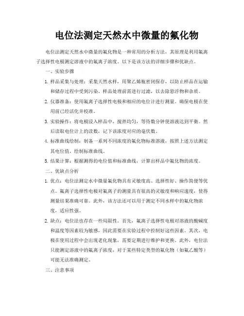 电位法测定天然水中微量的氟化物
