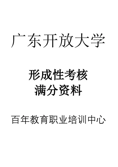 20春广东开放大学大学英语(B)形成性考核参考答案