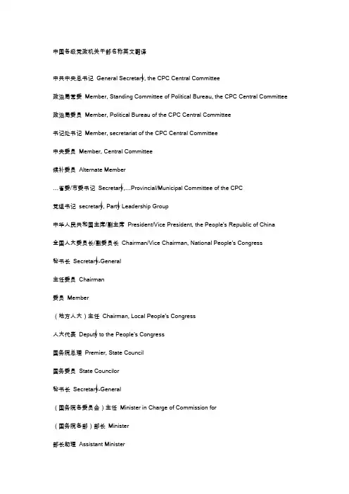 中国各级党政机关干部名称英文翻