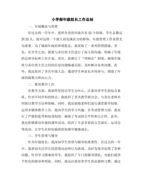 小学部年级组长工作总结