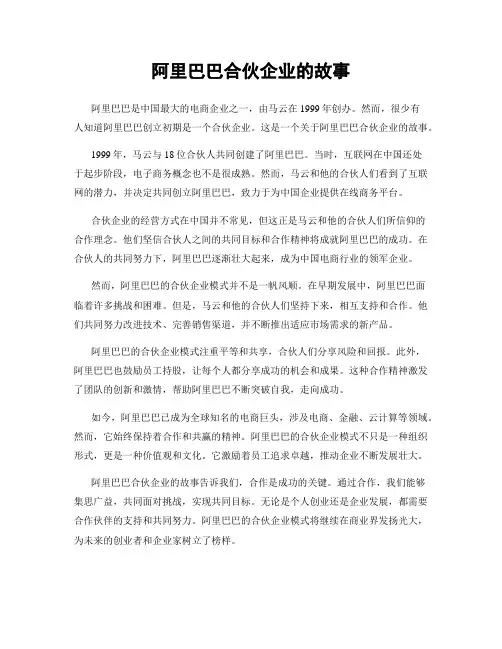 阿里巴巴合伙企业的故事
