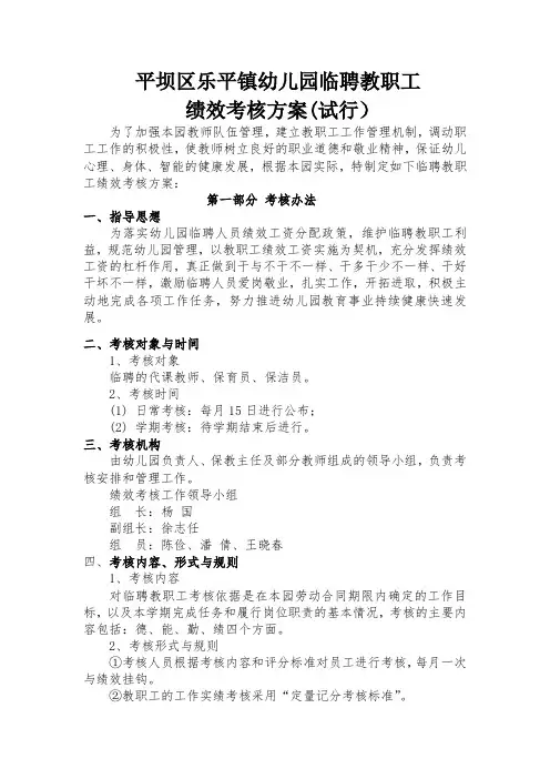 乐平镇幼儿园临聘人员绩效考核方案