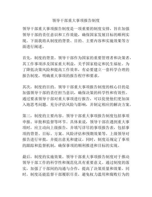 领导干部重大事项报告制度