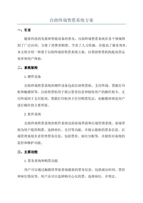 自助终端售票系统方案