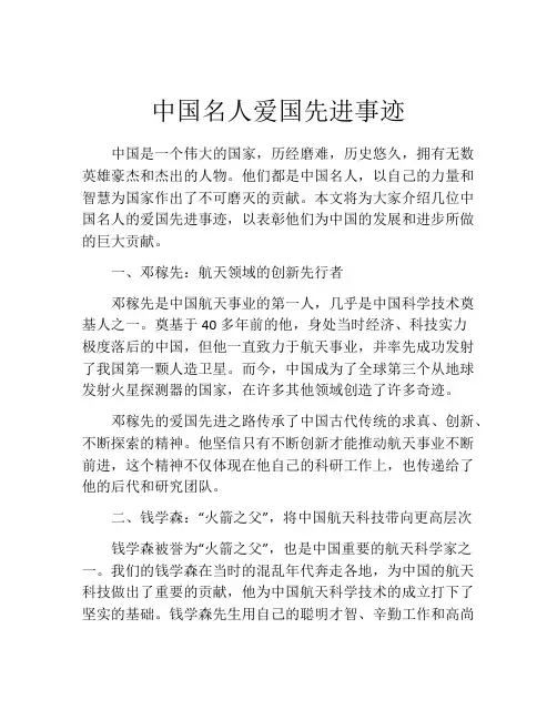 中国名人爱国先进事迹