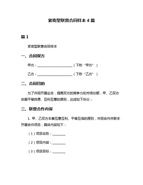 紧密型联营合同样本4篇