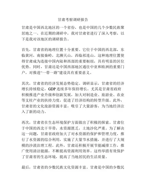 甘肃考察调研报告