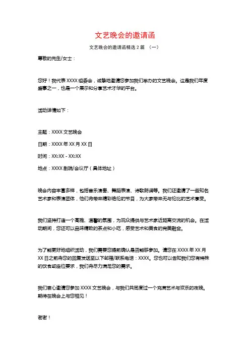 文艺晚会的邀请函2篇