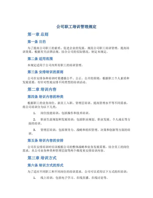 公司职工培训管理规定