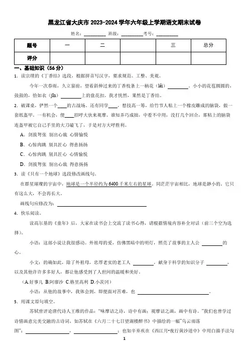 黑龙江省大庆市2023-2024学年六年级上学期语文期末试卷(含答案)