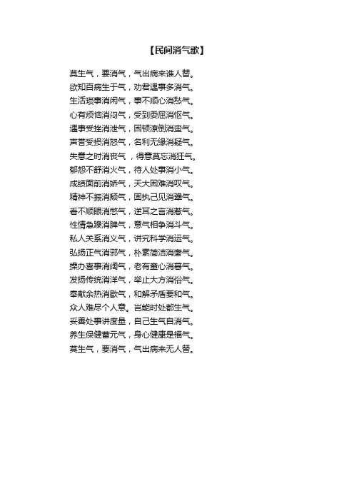 【民间消气歌】
