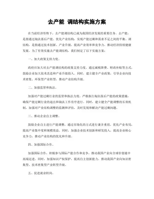 去产能 调结构实施方案