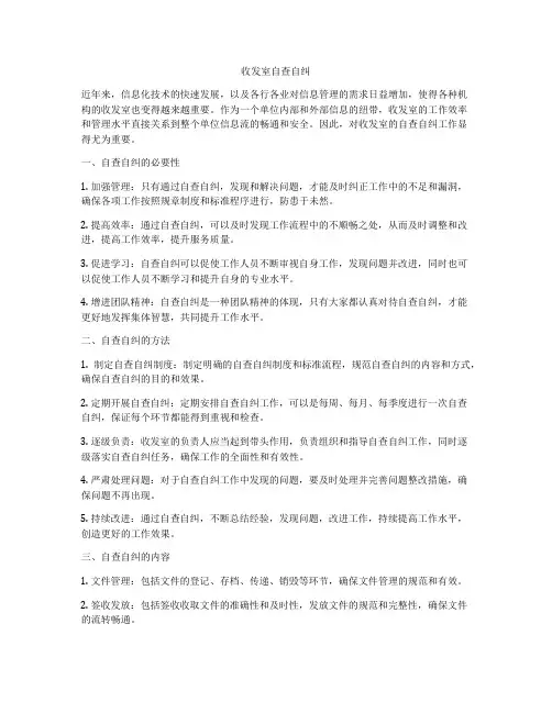 收发室自查自纠