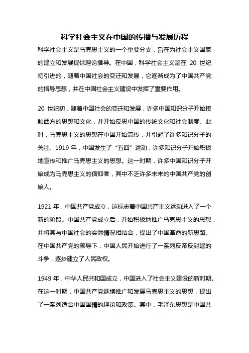科学社会主义在中国的传播与发展历程