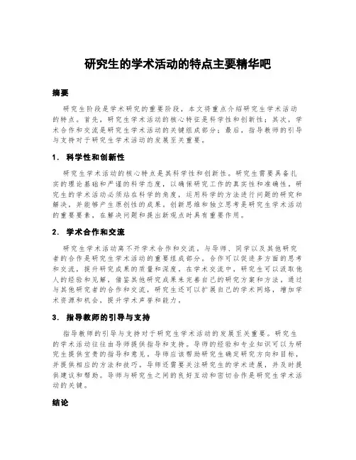 研究生的学术活动的特点主要精华吧