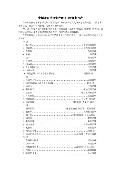 中国音乐学院葫芦丝1--10级曲目表
