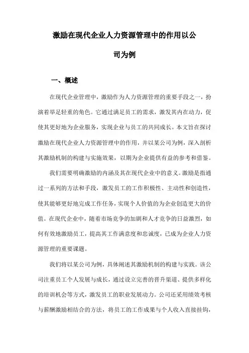 激励在现代企业人力资源管理中的作用以公司为例