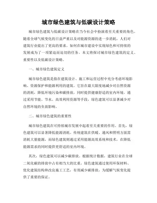 城市绿色建筑与低碳设计策略