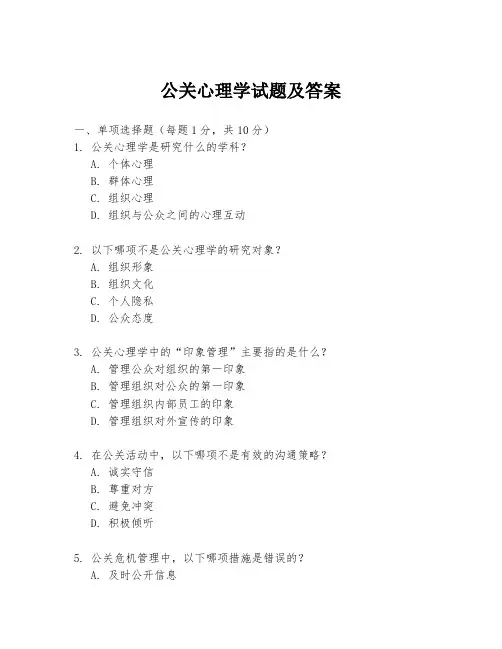公关心理学试题及答案