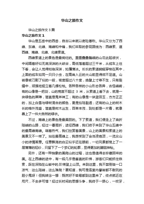 华山之旅作文