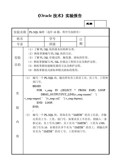 《Oracle技术》实验报告5(答案)1