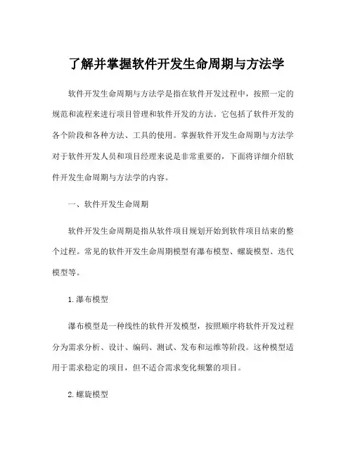 了解并掌握软件开发生命周期与方法学