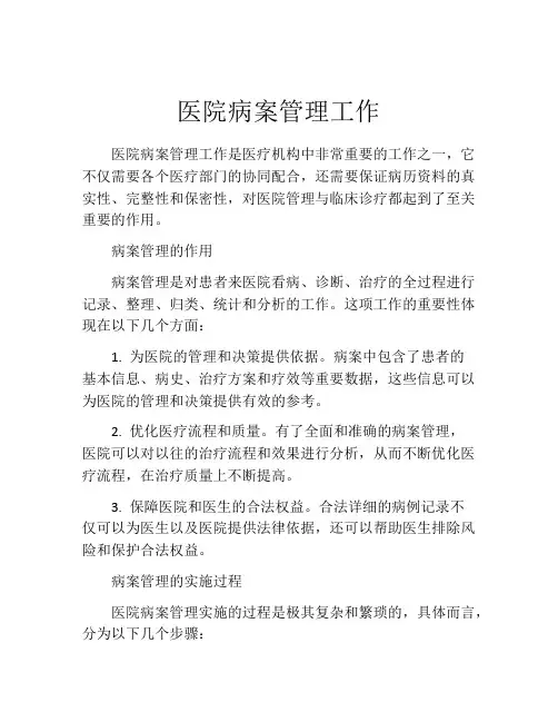 医院病案管理工作