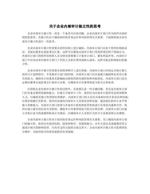 关于企业内部审计独立性的思考