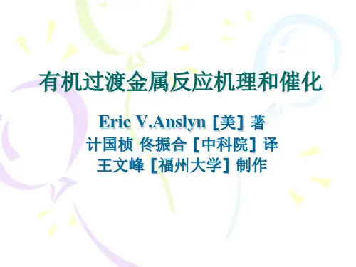 有机过渡金属反应机理和催化..