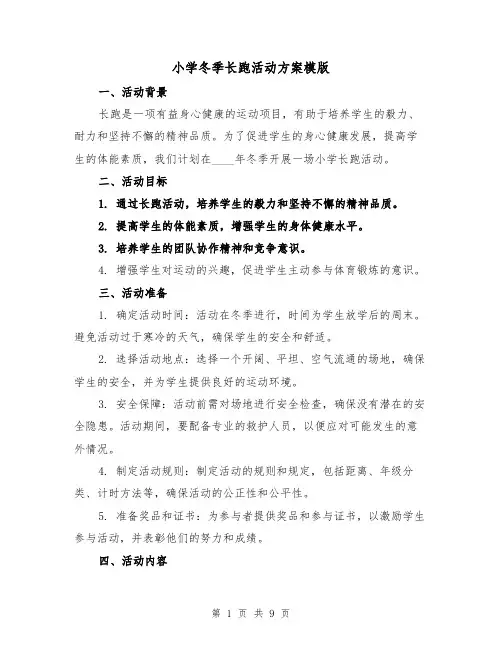 小学冬季长跑活动方案模版(三篇)