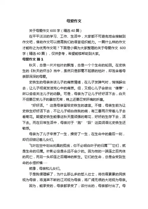 关于母爱作文600字（精选40篇）