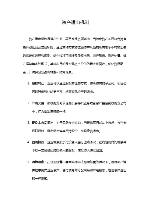 资产退出机制