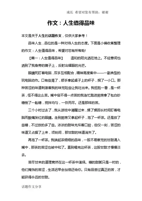 作文：人生值得品味