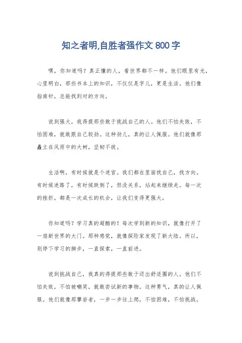 知之者明,自胜者强作文800字