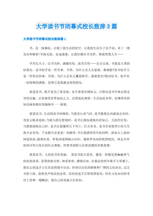 大学读书节闭幕式校长致辞3篇