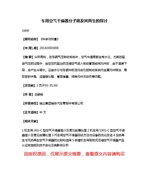 车用空气干燥器分子筛及其再生的探讨