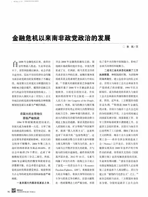 金融危机以来南非政党政治的发展