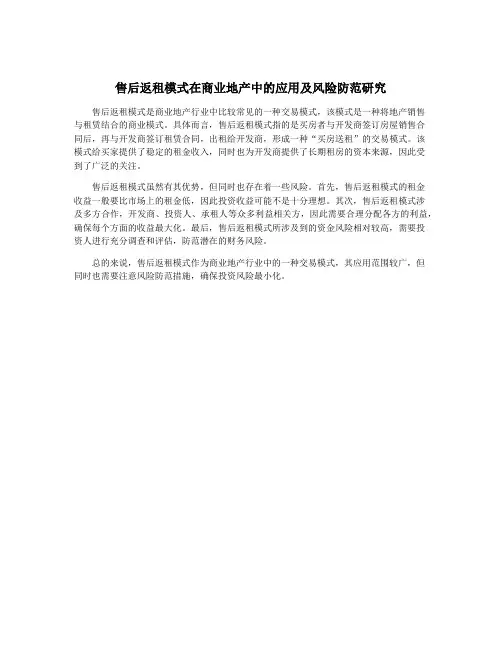 售后返租模式在商业地产中的应用及风险防范研究